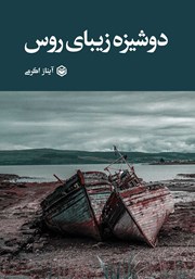 دانلود کتاب دوشیزه زیبای روس