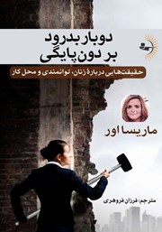 دانلود کتاب دوبار بدرود بر دون‌پایگی