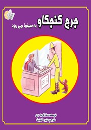 معرفی و دانلود کتاب جرج کنجکاو به سینما می‌رود