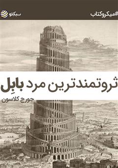 دانلود ثروتمندترین مرد بابل