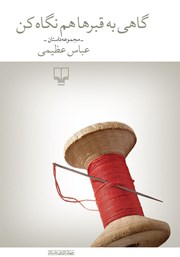 دانلود کتاب گاهی به قبرها هم نگاه کن