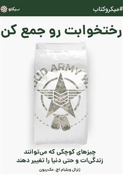 معرفی و دانلود خلاصه کتاب رختخوابت رو جمع کن