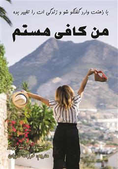 دانلود کتاب من کافی هستم: با ذهنت وارد گفتگو شو و زندگیات را تغییر بده