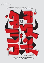 دانلود کتاب خدایان بدکردار