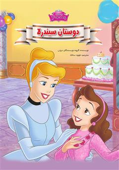 دانلود کتاب دوستان سیندرلا