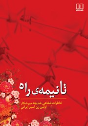 دانلود کتاب تا نیمه‌ی راه
