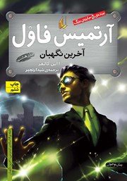 دانلود کتاب آرتمیس فاول 8: آخرین نگهبان