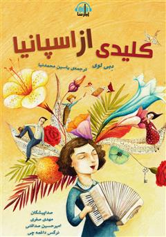 عکس جلد کتاب صوتی کلیدی از اسپانیا