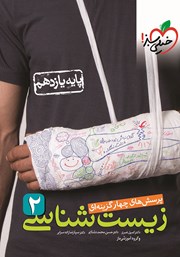 دانلود کتاب پرسش‌های چهار گزینه‌ای زیست شناسی 2 - پایه یازدهم