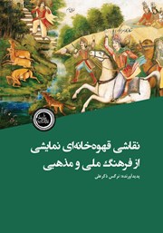معرفی و دانلود کتاب نقاشی قهوه خانه‌ای نمایشی از فرهنگ ملی و مذهبی