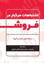 دانلود کتاب اشتباهات مرگبار در فروش