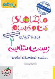 دانلود کتاب ماجراهای من و درسام: زیست شناسی 2 - پایه یازدهم