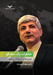 دانلود کتاب خاطرات یک سخنگو