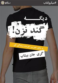 دانلود دیگه گند نزن