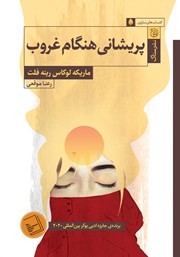 معرفی و دانلود کتاب پریشانی هنگام غروب