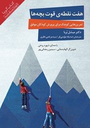 دانلود کتاب صوتی هفت نقطه‌ی قوت بچه‌ها