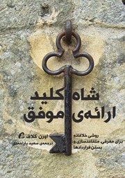 دانلود کتاب شاه کلید ارائه موفق