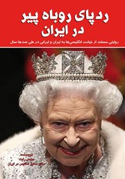 دانلود کتاب ردپای روباه پیر در ایران