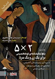 دانلود نمایش صوتی 5*2: پنج نمایشنامه دو شخصیتی برای یک زن و یک مرد