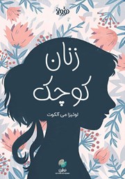 عکس جلد خلاصه کتاب زنان کوچک