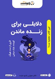 دانلود کتاب صوتی دلایلی برای زنده ماندن