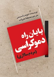 دانلود کتاب پایان راه دموکراسی (مردم سالاری)