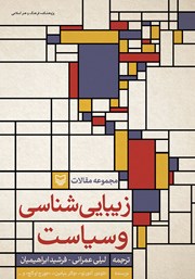 دانلود کتاب زیبایی شناسی و سیاست