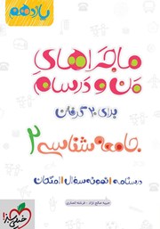 دانلود کتاب ماجراهای من و درسام: جامعه شناسی 2 - پایه یازدهم