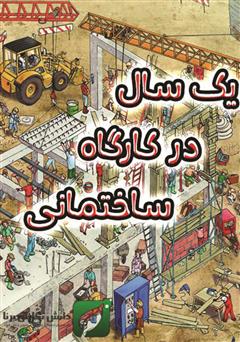 معرفی و دانلود کتاب یک سال در کارگاه ساختمانی