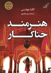 دانلود کتاب هنرمند حناکار