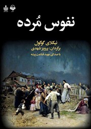 دانلود کتاب صوتی نفوس مرده