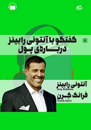 دانلود کتاب صوتی گفتگو با آنتونی رابینز درباره‌ی پول