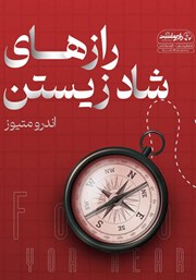 دانلود کتاب صوتی رازهای شاد زیستن