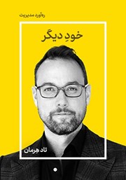 معرفی و دانلود خلاصه کتاب صوتی خود دیگر