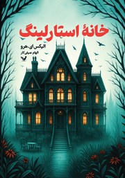 دانلود کتاب خانه استارلینگ