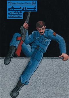 معرفی و دانلود کتاب نیروی هوایی