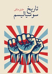 دانلود کتاب تاریخ سوسیالیسم