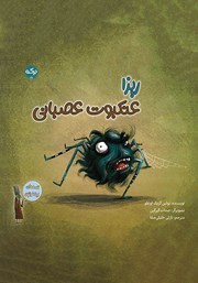 معرفی و دانلود کتاب صوتی ریزا عنکبوت عصبانی