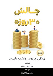 دانلود کتاب چالش 30 روزه