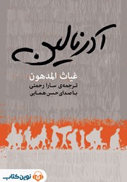 دانلود کتاب صوتی آدرنالین