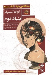 معرفی و دانلود کتاب صوتی بنیاد دوم