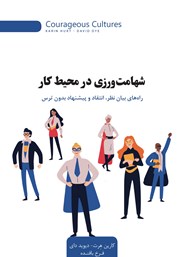 دانلود کتاب شهامت ورزی در محیط کار