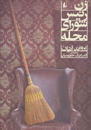 دانلود کتاب زن رئیس شورای محله