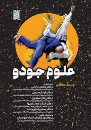 دانلود کتاب علوم جودو