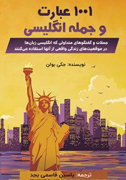 دانلود کتاب صوتی 1001 عبارت و جمله انگلیسی