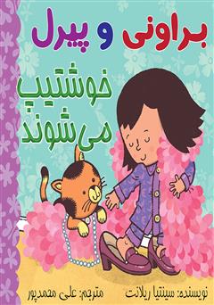 معرفی و دانلود کتاب براونی و پیرل خوشتیپ می‌شوند