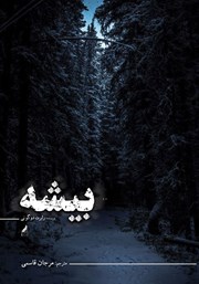 دانلود کتاب بیشه