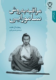 دانلود کتاب مراقبه به روش سامورایی
