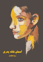 دانلود کتاب آسمان خانه پدری