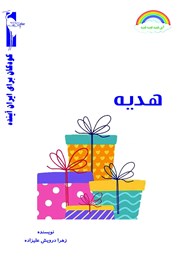 معرفی و دانلود کتاب هدیه